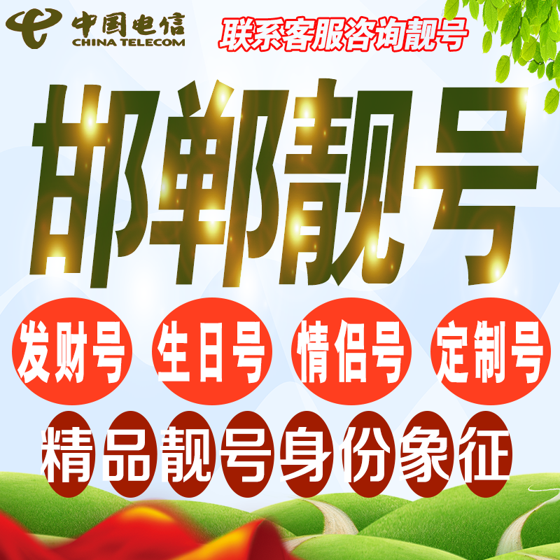 邯郸吉祥手机选号好号亮号连号新卡靓号电话卡号码卡靓号定制通用