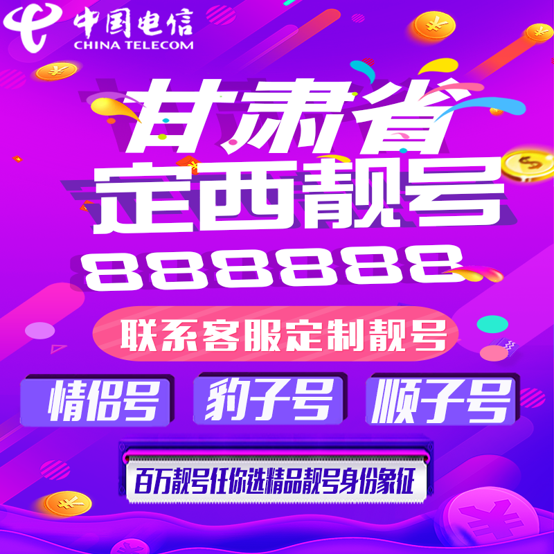 甘肃定西好号手机靓号手机卡吉祥靓号豹子号aaaa全国通用靓号定制