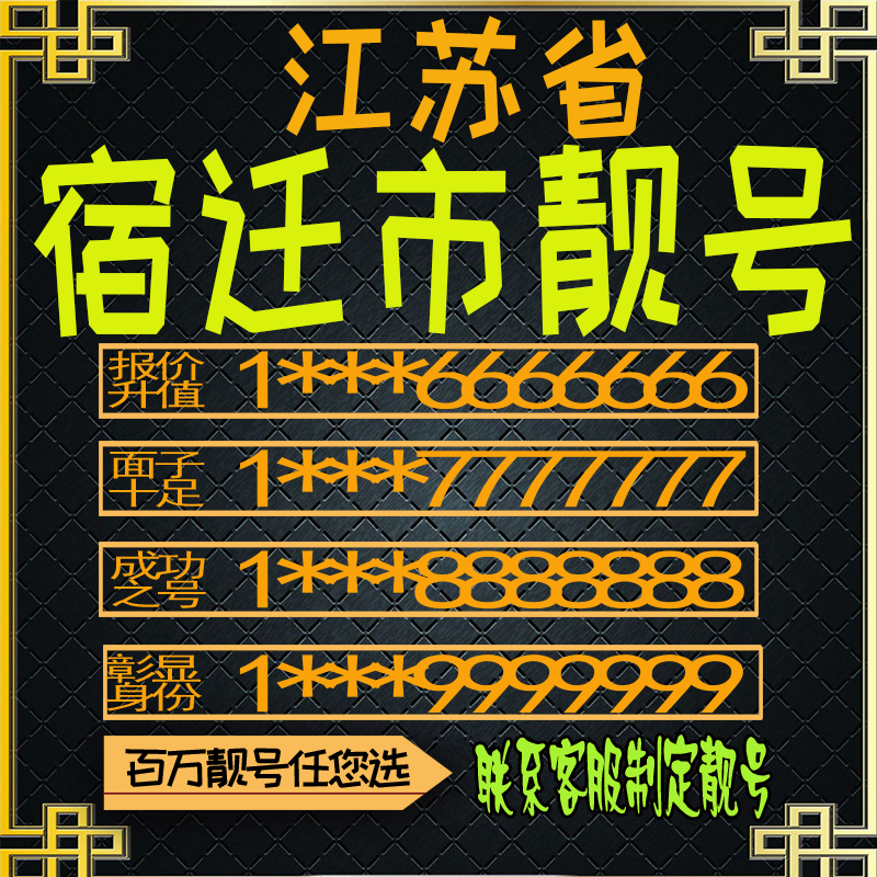 江苏宿迁连号手机号电话卡手机卡号码定制风水号全国通用靓号选号