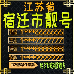 江苏宿迁连号手机号电话卡手机卡号码定制风水号全国通用靓号选号