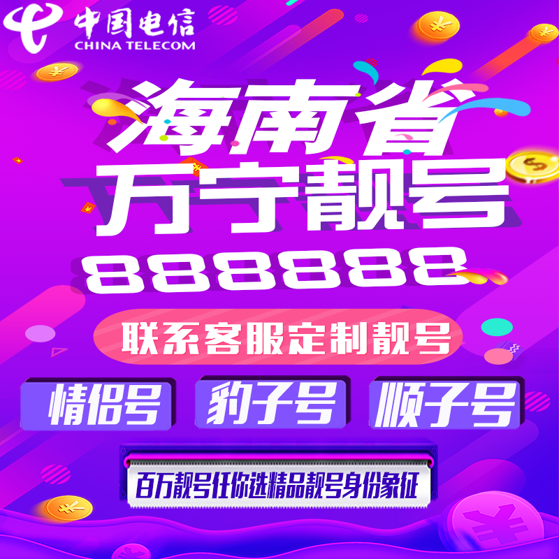 海南万宁好号手机靓号手机卡吉祥靓号豹子号aaaa全国通用靓号定制