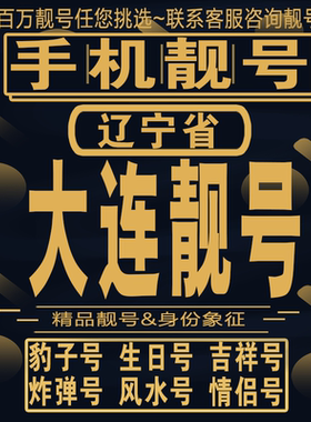 大连吉祥手机选号好号亮号连号新卡靓号电话卡aa吉祥号码靓号定制