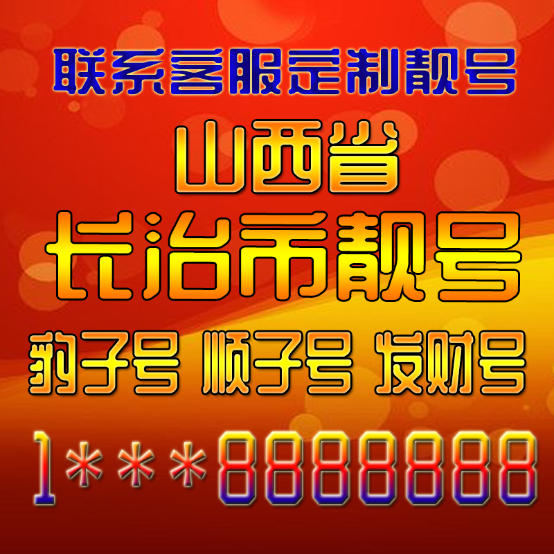 山西长治吉祥靓号好号手机号定制靓号手机号码手机卡发财号情侣号