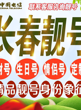 长春吉祥手机选号好号亮号连号新卡靓号电话卡号码卡靓号定制通用
