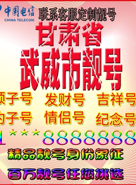 甘肃武威好号手机靓号aaaa全国通用靓号选号风水号手机卡电话号码