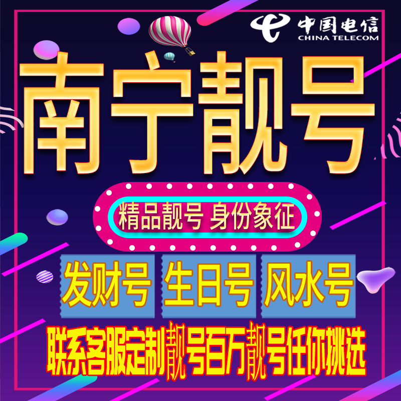 南宁好号手机号码吉祥靓号电话号码新手机卡靓号电话号卡全国通用