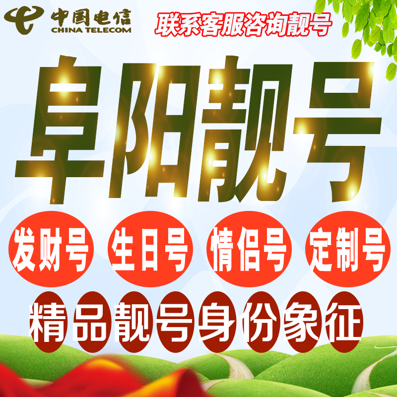 阜阳吉祥手机选号好号亮号连号新卡靓号电话卡号码卡靓号定制通用