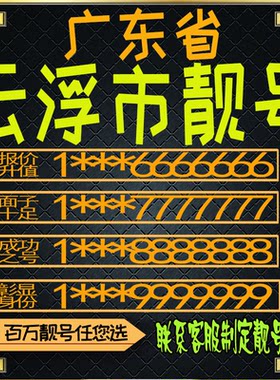 广东云浮好号手机号电话卡手机卡号码定制风水号全国通用靓号选号
