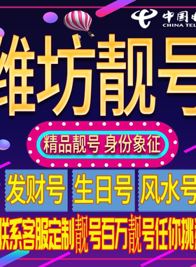 潍坊好号手机号码吉祥靓号电话号码新手机卡靓号电话号卡全国通用