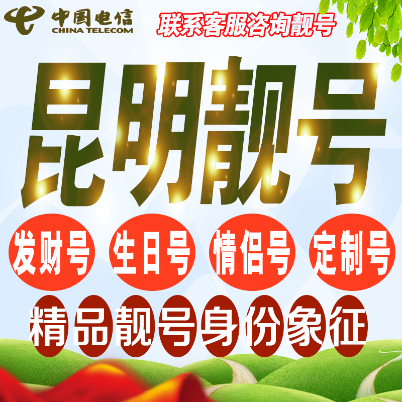 昆明吉祥手机选号好号亮号连号新卡靓号电话卡号码卡靓号定制通用