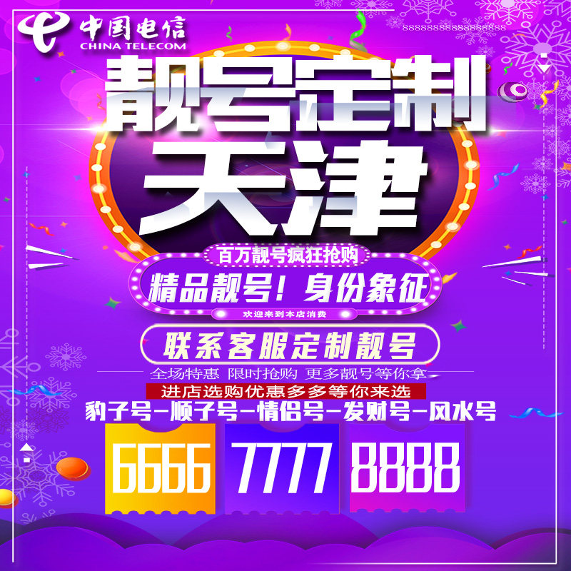 天津吉祥手机选号好号连号靓号手机卡新卡靓号吉祥号码定制号码卡