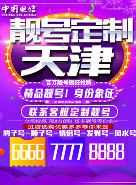 天津吉祥手机选号好号连号靓号手机卡新卡靓号吉祥号码定制号码卡