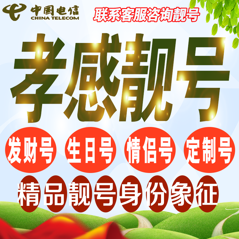 孝感吉祥手机选号好号亮号连号新卡靓号电话卡号码卡靓号定制通用
