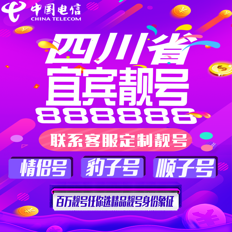 四川宜宾好号手机靓号手机卡吉祥靓号豹子号aaaa全国通用靓号定制