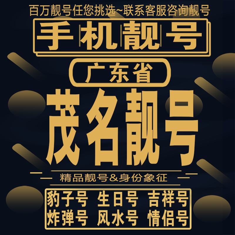 茂名吉祥手机选号好号亮号连号新卡靓号电话卡aa吉祥号码靓号定制