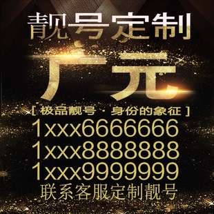 广元吉祥手机选号好号靓号手机连号靓号靓号电话号码号码卡豹子号