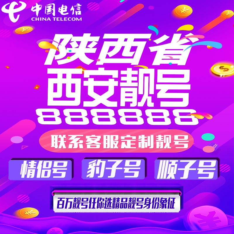 陕西西安好号手机靓号手机卡吉祥靓号豹子号aaaa全国通用靓号定制