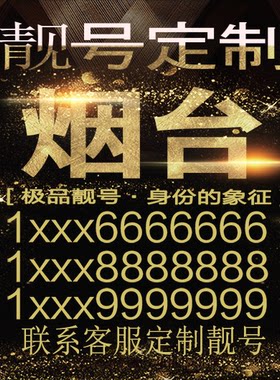 烟台吉祥手机选号好号靓号手机连号靓号靓号电话号码号码卡豹子号