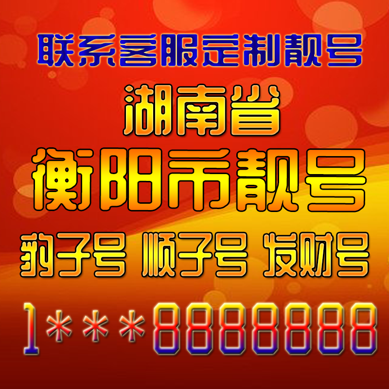 湖南衡阳吉祥靓号好号手机号定制靓号手机号码手机卡发财号情侣号
