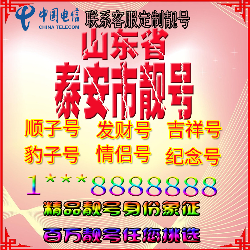 山东泰安好号手机靓号aaaa全国通用靓号选号风水号手机卡电话号码