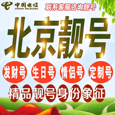 北京吉祥手机选号好号亮号连号新卡靓号电话卡号码卡靓号定制通用