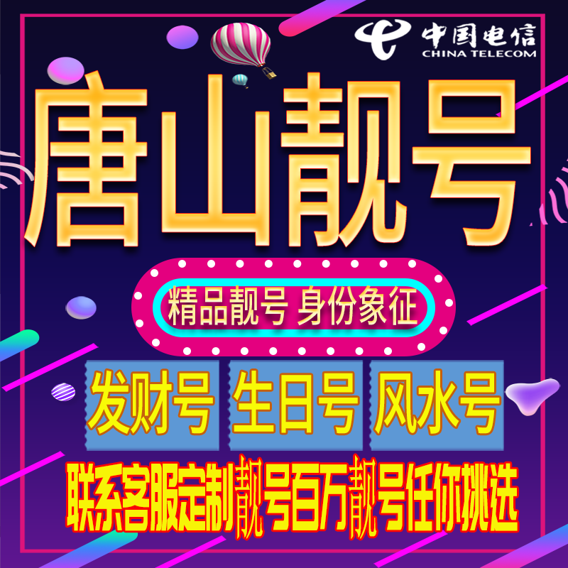 唐山好号手机号码吉祥靓号电话号码新手机卡靓号电话号卡全国通用