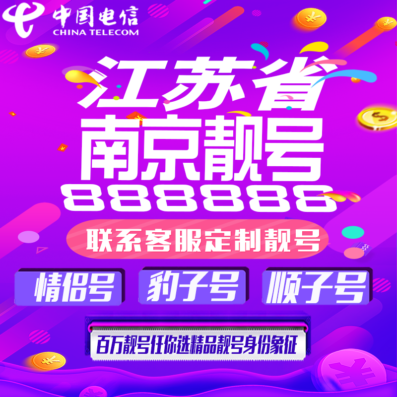 江苏南京连号手机靓号手机卡吉祥靓号豹子号aaaa全国通用靓号定制