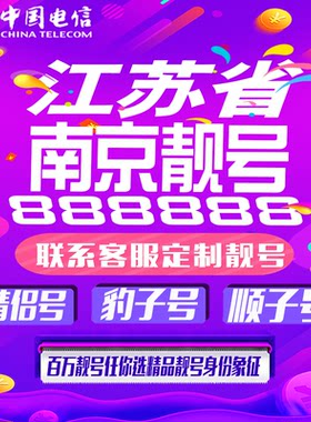 江苏南京连号手机靓号手机卡吉祥靓号豹子号aaaa全国通用靓号定制