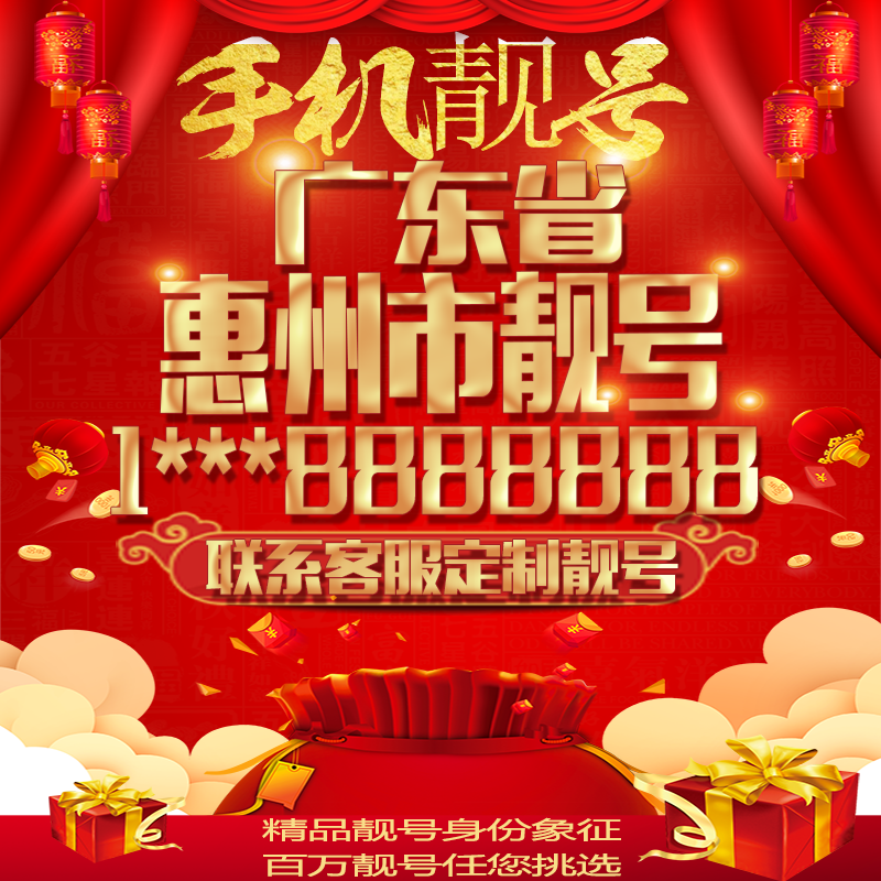 广东惠州好号手机号吉祥靓号定制豹子号手机靓号全国通用靓号选号