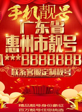 广东惠州好号手机号吉祥靓号定制豹子号手机靓号全国通用靓号选号
