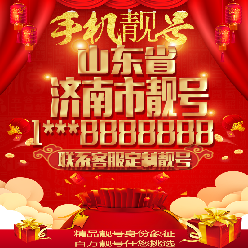 山东济南好号手机号吉祥靓号吉祥号电话号码卡豹子号AAAA靓号选号
