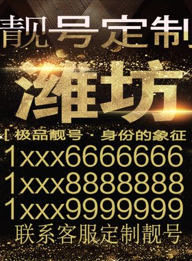 潍坊吉祥手机选号好号靓号手机连号靓号靓号电话号码号码卡豹子号