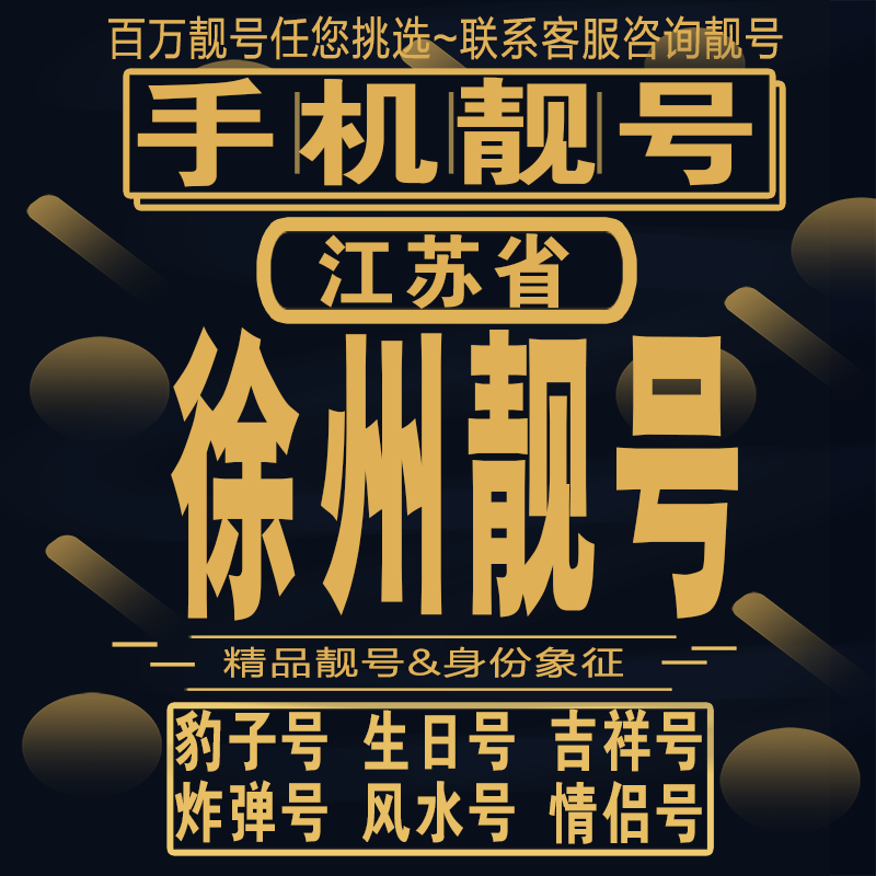 徐州吉祥手机选号好号亮号连号新卡靓号电话卡aa吉祥号码靓号定制