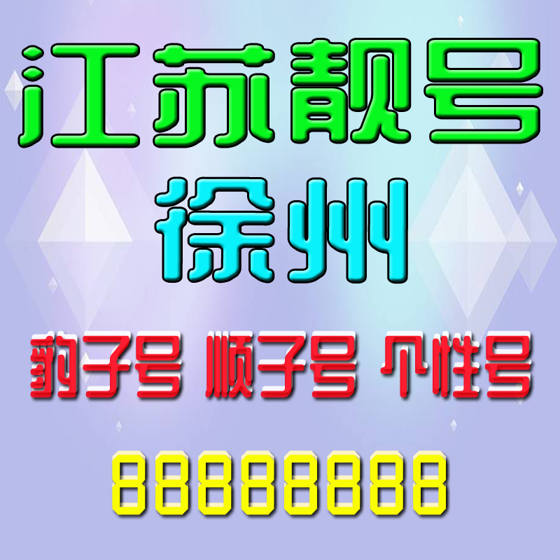 江苏徐州手机号吉祥靓号徐州手机靓号风水号定制靓号AAAA全国通用