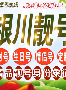 银川吉祥手机选号好号亮号连号新卡靓号电话卡号码卡靓号定制通用