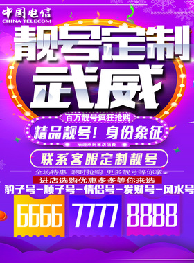 甘肃武威吉祥手机选号连号靓号手机卡新卡靓号吉祥号码定制号码卡