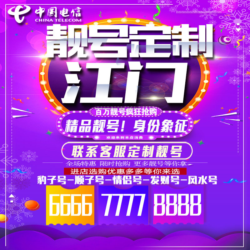 广东江门吉祥手机选号连号靓号手机卡靓号靓号吉祥号码定制号码卡
