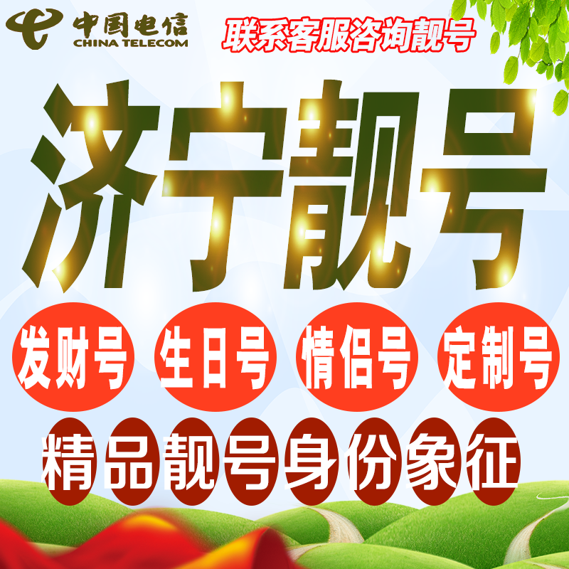 济宁吉祥手机选号好号亮号连号新卡靓号电话卡号码卡靓号定制通用
