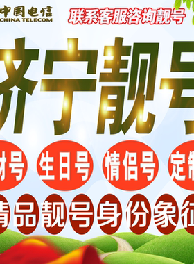 济宁吉祥手机选号好号亮号连号新卡靓号电话卡号码卡靓号定制通用