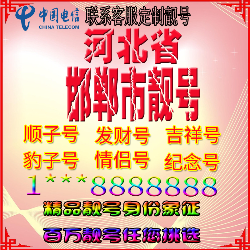河北邯郸好号手机靓号aaaa全国通用靓号选号风水号手机卡电话号码
