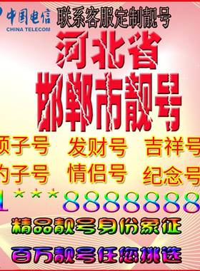 河北邯郸好号手机靓号aaaa全国通用靓号选号风水号手机卡电话号码