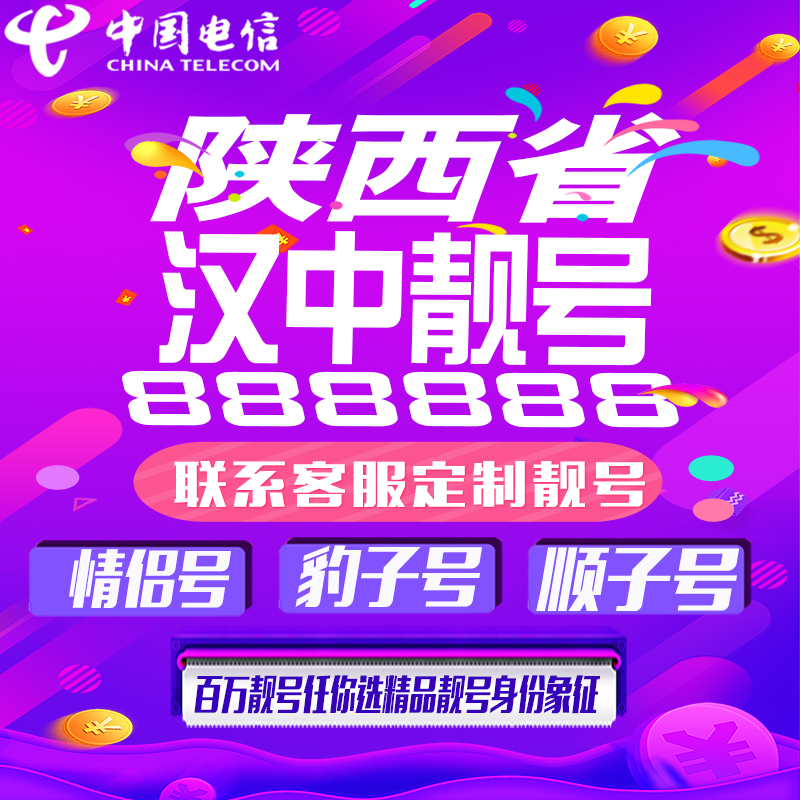 陕西汉中好号手机靓号手机卡吉祥靓号豹子号aaaa全国通用靓号定制