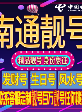 南通好号手机号码吉祥靓号电话号码新手机卡靓号电话号卡全国通用