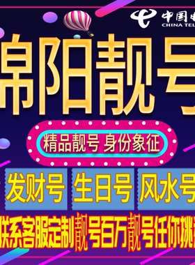 绵阳好号手机号码吉祥靓号电话号码新手机卡靓号电话号卡全国通用