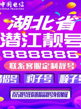 湖北武汉好号手机靓号手机卡吉祥靓号豹子号aaaa全国通用靓号定制