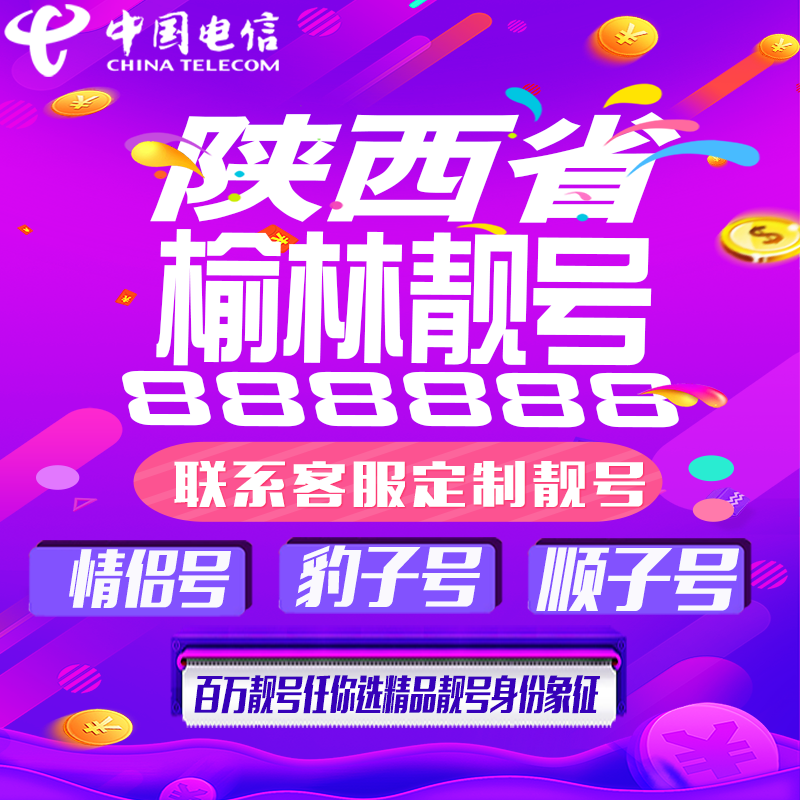 陕西榆林好号手机靓号手机卡吉祥靓号豹子号aaaa全国通用靓号定制