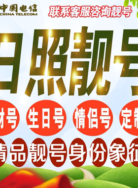 日照吉祥手机选号好号亮号连号新卡靓号电话卡号码卡靓号定制通用