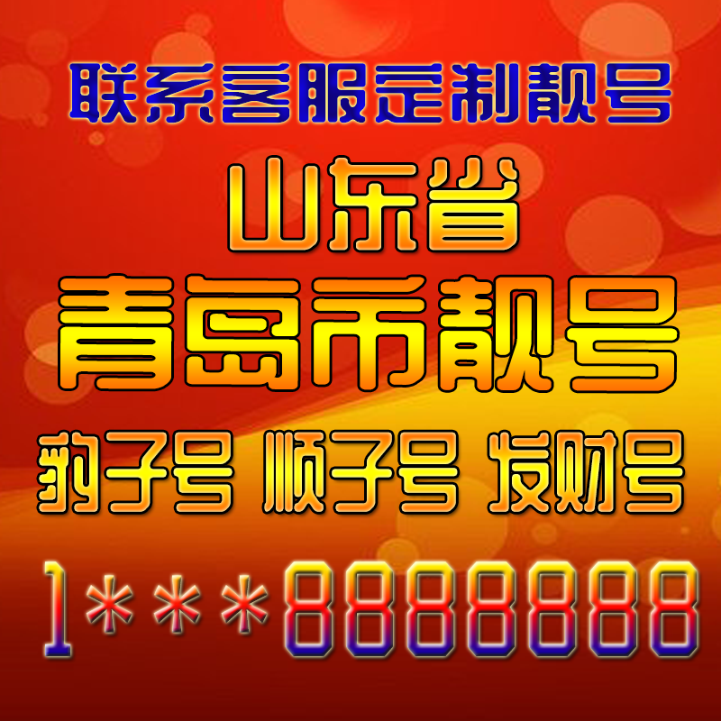 山东青岛吉祥靓号好号手机号定制靓号手机号码手机卡发财号情侣号