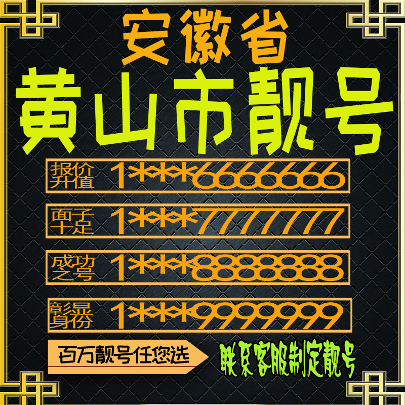安徽黄山好号手机号电话卡手机卡号码定制风水号全国通用靓号选号