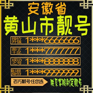 安徽黄山好号手机号电话卡手机卡号码定制风水号全国通用靓号选号